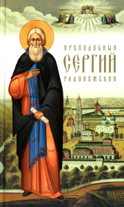 Преподобный Сергий Радонежский. 5-е изд. Сост. Никон (Рождественский), архиепископ