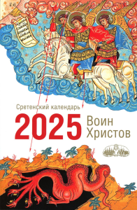 Сост. Дементьев Д.В.. Воин Христов. Сретенский календарь на 2025 год