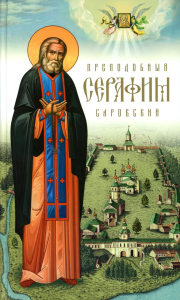 Преподобный Серафим Саровский. 5-е изд., доп.