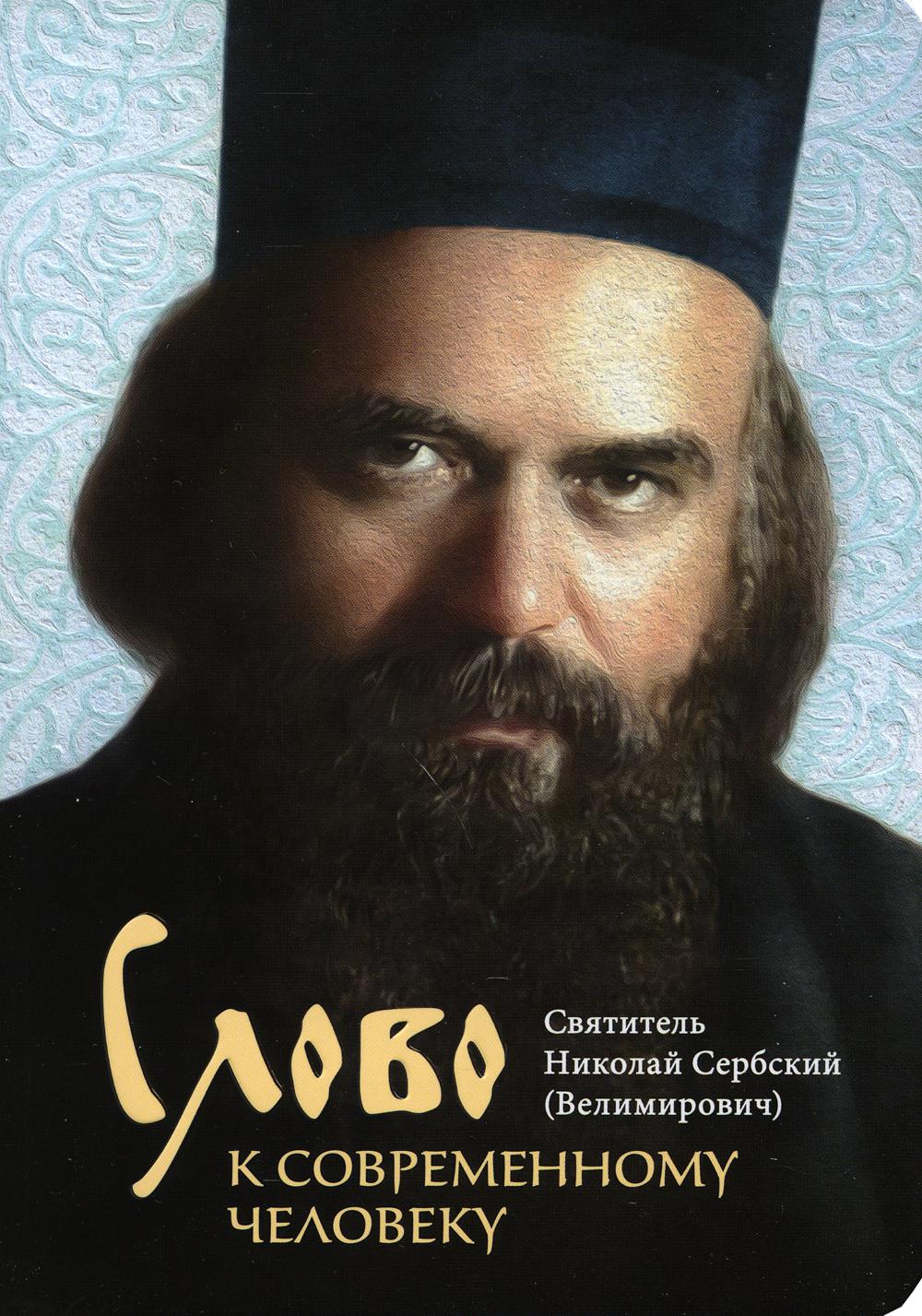 Слово к современному человеку. 2-е изд. Николай Сербский (Велимирович), святитель