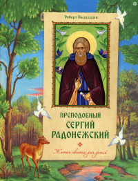 Преподобный Сергий Радонежский. Балакшин Р.А.