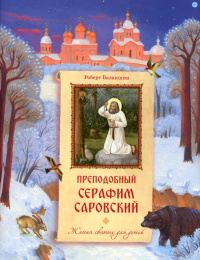 Преподобный Серафим Саровский. Балакшин Р.А., Копяткевич Т.А.