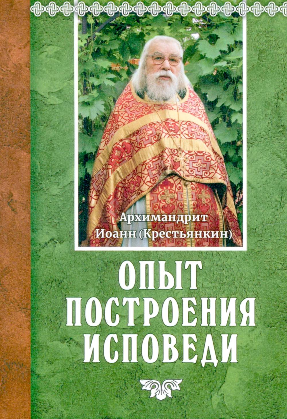 Опыт построения исповеди. 18-е изд. Иоанн (Крестьянкин), архимандрит