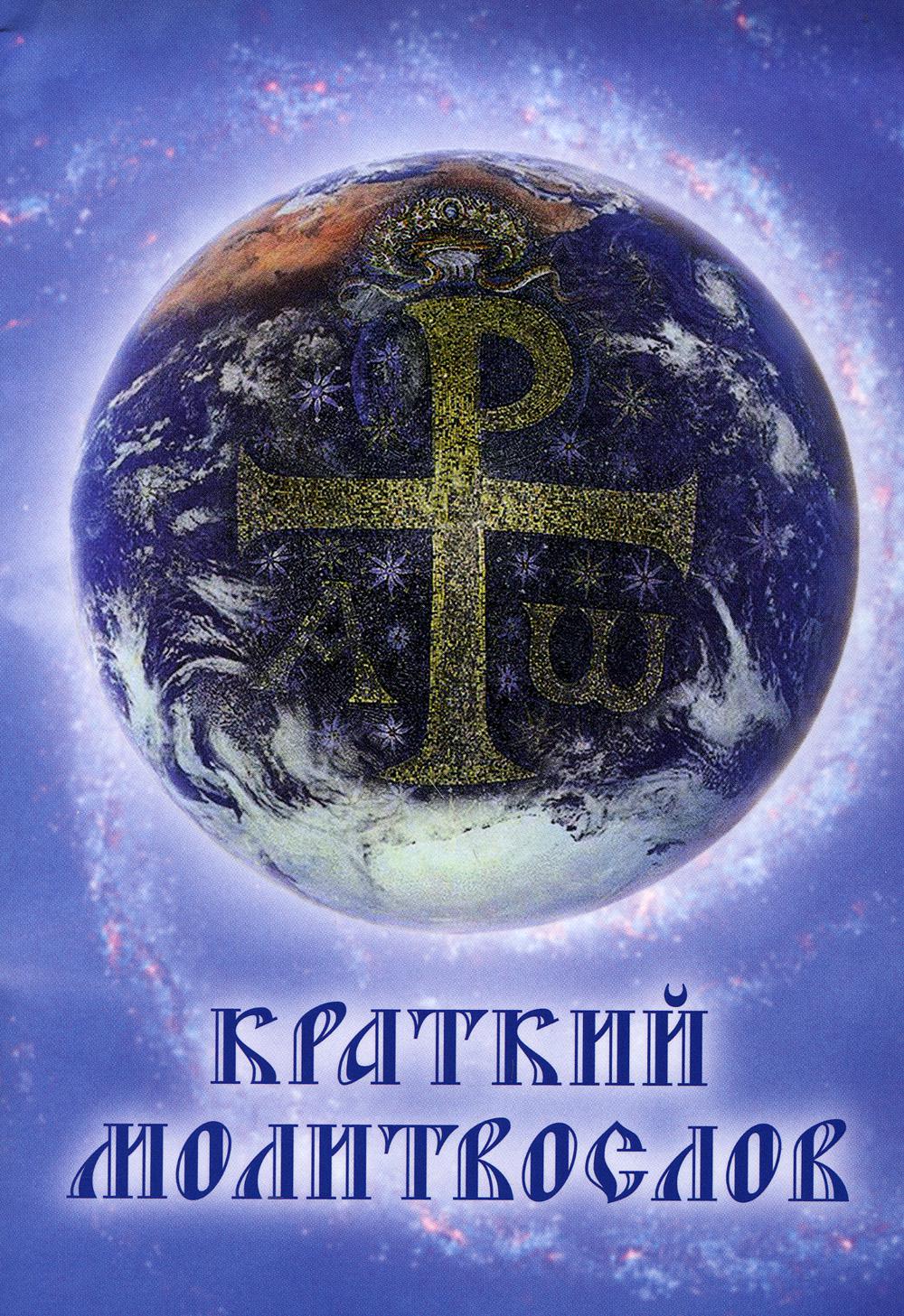 Краткий молитвослов. 9-е изд.