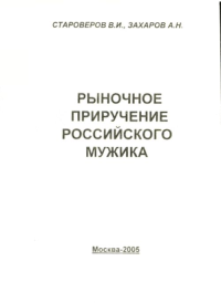 Либеральный передел агросферы России. Кн.3. Рыночное приручение российского мужика Кн.3.. Староверов В.И., Захаров А.Н. Кн.3.