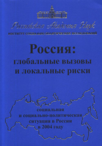 Россия: глобальные вызовы и локальные риски. Социальная и социально-политическая ситуация в России в 2004 году. Осипов Г.В., Кузнецов В.Н., Локосов В.В. (Ред.)