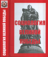 Социология Великой Победы. ИСПИ РАН (Ред.)