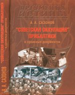 «Советская оккупация» Прибалтики в архивных документах. Сазонов А.А. (Ред.)