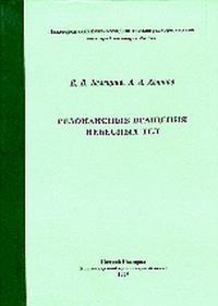 Резонансные вращения небесных тел. Белецкий В.В., Хентов А.А.