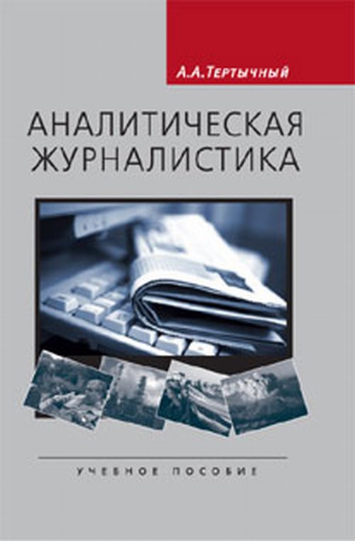 Аналитическая журналистика: Учебное пособие. 2-е изд., испр. и доп