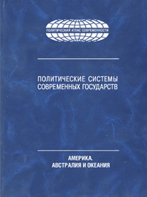 Политические системы современных государств: в 4т. Т.3: Америка. Австралия и Океания. Энциклопедический справочник. . Торкунов А.В. (Ред.). Т.3