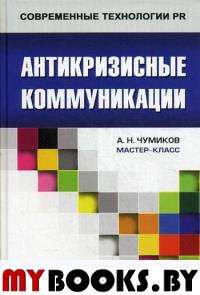 Антикризисные коммуникации: Учеб. пособие. Чумиков А.Н.