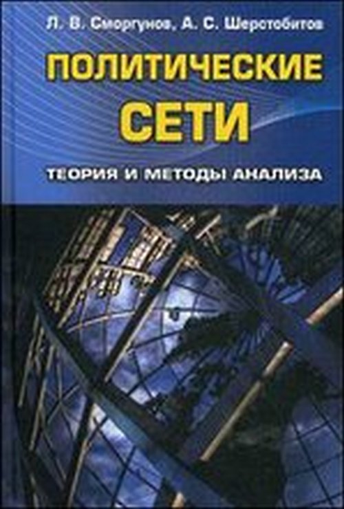 Политические сети: Теория и методы анализа: Учебник