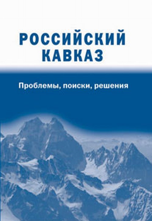 Российский Кавказ: проблемы, поиски, решения. Научное издание.