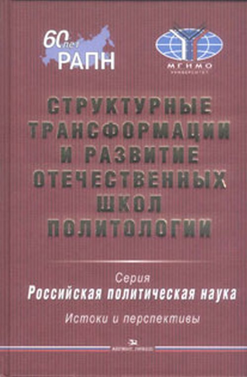 Структурные трансформации и развитие отечественных школ политологии. Научное издание. Серия "Российская политическая наука: Истоки и перспективы".. Гаман-Голутвина О.В. (Ред.)