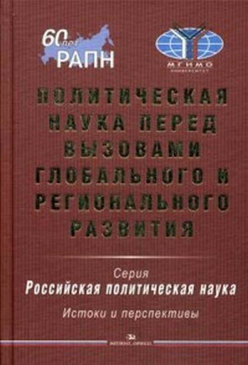 Политическая наука перед вызовами глобального и регионального развития: Научное издание. Гриф УМО. Гаман-Голутвина О.В.