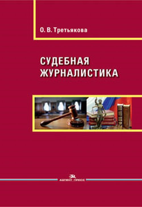 Судебная журналистика: Учеб. пособие. Гриф УМС. . Третьякова О В..