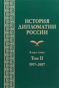 История дипломатии России: В 2-х тт. Том II: 1917-2017. Учебник