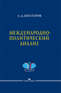 Международно-политический анализ. Богатуров А.Д.