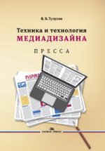 Техника и технология медиадизайна. В 2-х кн. Книга 1: Пресса. Учебное пособие. Тулупов В.В.