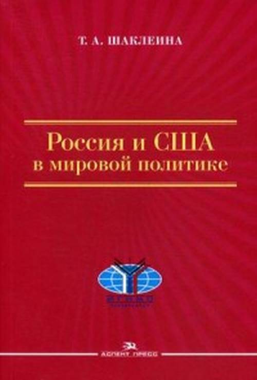 Россия и США в мировой политике. Научное издание. Гриф ФУМО.. Шаклеина Т. А.