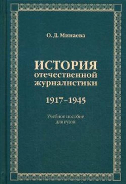 История отечественной журналистики. 1917–1945