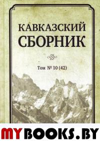 Кавказский сборник Том 10. Научное издание