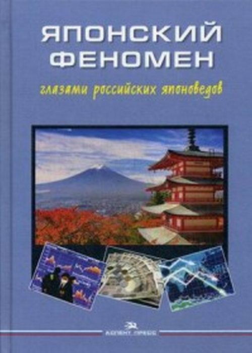 Японский феномен глазами российских японоведов. Научное издание.
