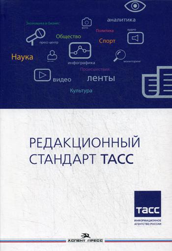 Редакционный стандарт ТАСС. Учебное издание. Гриф ФУМО. Лебедев А. В.