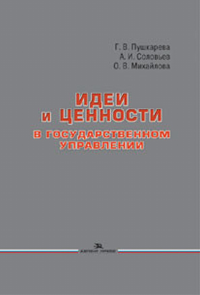 Идеи и ценности в государственном управлении: Монография. Пушкарева Г.В., Соловьев А.И., Михайлова О.В.