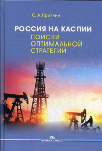 Россия на Каспии: поиски оптимальной стратегии. Научное изд. . Притчин С. А..