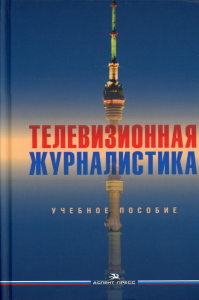 Телевизионная журналистика. Долгова Ю.И. (Ред.)