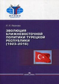 Эволюция ближневосточной политики Турецкой Республики (1923–2016) Научное издание.