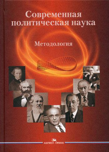Современная политическая наука: Методология. Гаман-Голутвин