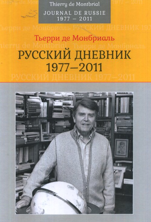 Русский дневник: 1977–2011. . Монбриаль де Т.Аспект-Пресс