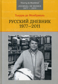 Русский дневник: 1977–2011. Монбриаль де Т.