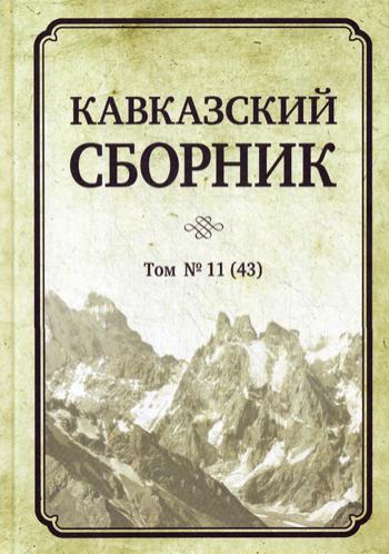 Кавказский сборник Т.11