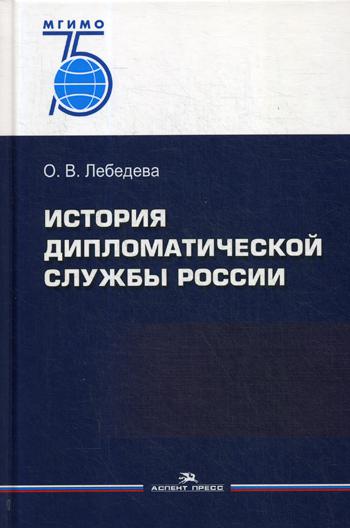 История дипломатической службы России. Научное издание.