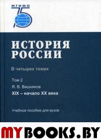 История России. В 4 томах. Том 2: XIX - начало XX века Т.2. Вишняков Я. В. Т.2