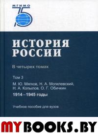 История России. В 4 томах. Том 3: 1914–1945 годы Т.3. Мягков М.Ю., Могилевский Н.А., Копылов Н.А., Обичкин О.Г. Т.3