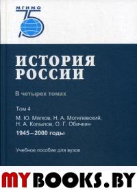 История России. В 4 томах. Том 4: 1945–2000 годы Т.4. Мягков М. Ю., Могилевский Н. А., Копылов Н. А., Обичкин О. Г. Т.4