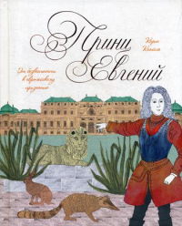 Принц Евгений. От безвестности к европейскому признанию. Научно-популярное издание. Кнайсль К.