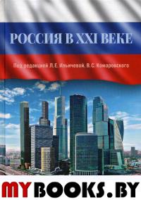 Россия в XXI веке. Научное издание. . Ильичева Л.Е., Комаровский В.С. (Ред.).