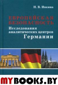 Европейская безопасность: Исследования аналитических центров Германии. Научное издание