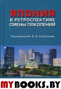 Япония в ретроспективе смены поколений. Научное издание.. Стрельцов Д.В. (Ред.)