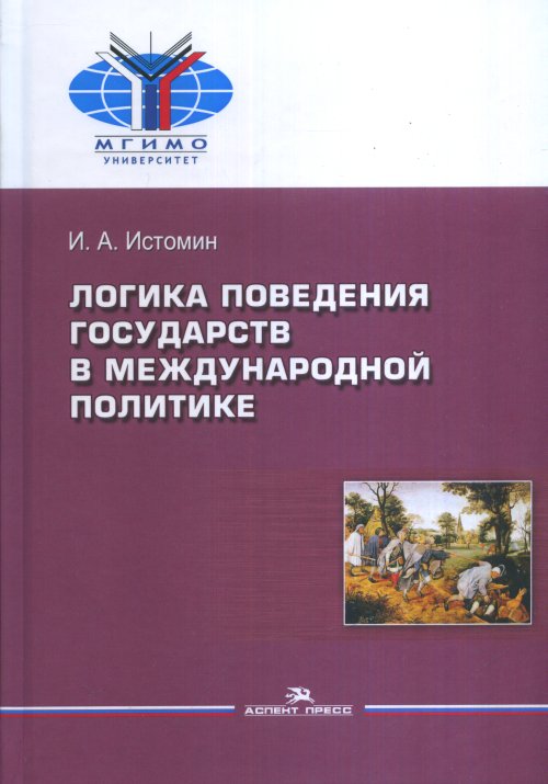 Логика поведения государств в международной политике. Истомин И. А.