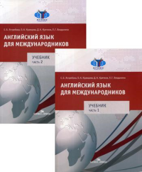 Английский язык для международников : Учебник для вузов в двух частях. . Ястребова Е. Б., Кравцова О. А., Крячков Д. А.. Ч.1-2