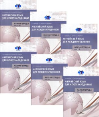 Английский язык для международников: Рабочие тетради № 1, 2, 3, 4, 5, 6 (комплект из 6 тетрадей). Ястребова Е.Б., Кравцова О.А., Крячков Д.А.