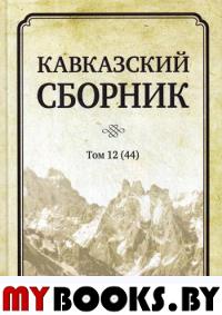 Кавказский сборник Том 12. Научное издание