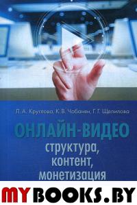 Онлайн-видео: Структура, контент, монетизация: Учебное пособие. Круглова Л.А.,Чобанян К.В.,Щепилова Г.Г. (Ред.)